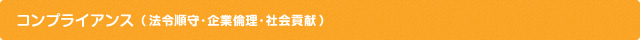 コンプライアンス（法令順守・企業倫理・社会貢献）