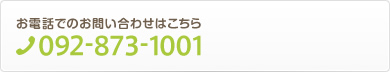 お電話でのお問い合わせはこちら　TEL:092-873-1001