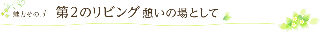 第2のリビング 憩いの場として