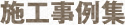 施工事例集