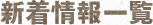 新着情報一覧