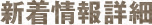新着情報詳細