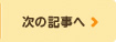 次の記事へ