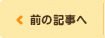 前の記事へ