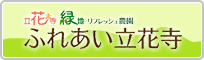 リフレッシュ農園 ふれあい立花寺