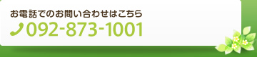 お電話でのお問い合わせはこちら　TEL:092-873-1001