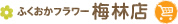 ふくおかフラワー 梅林店