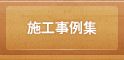 施工事例集
