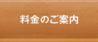 料金のご案内