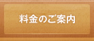 料金のご案内