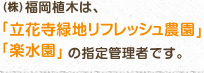 福岡植木は、「立花寺緑地リフレッシュ農園」「楽水園」の指定管理者です。