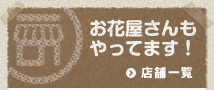 お花屋さんもやってます！