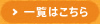 一覧はこちら
