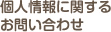 個人情報に関するお問い合わせ